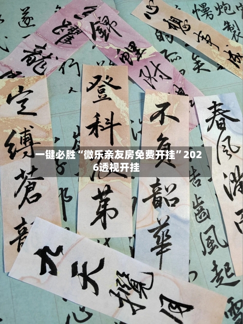 一键必胜“微乐亲友房免费开挂”2026透视开挂-第1张图片
