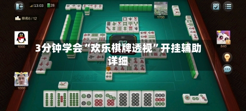 3分钟学会“欢乐棋牌透视	”开挂辅助详细-第1张图片