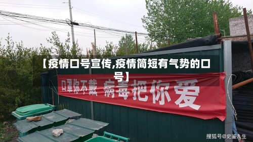 【疫情口号宣传,疫情简短有气势的口号】-第1张图片
