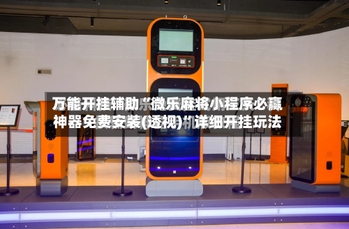 万能开挂辅助“微乐麻将小程序必赢神器免费安装(透视)”详细开挂玩法-第1张图片