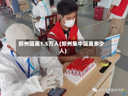 郑州隔离1.5万人(郑州集中隔离多少人)-第1张图片