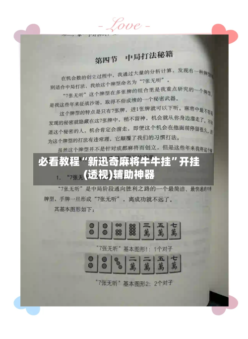 必看教程“新迅奇麻将牛牛挂	”开挂(透视)辅助神器-第1张图片