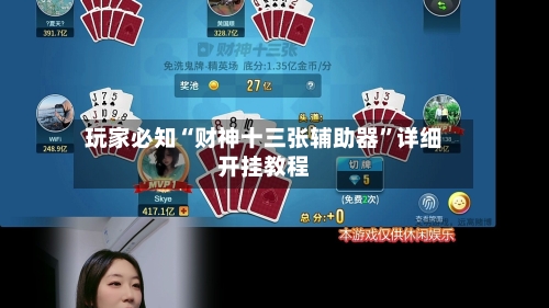 玩家必知“财神十三张辅助器”详细开挂教程-第1张图片