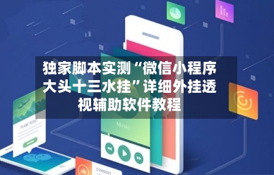 独家脚本实测“微信小程序大头十三水挂”详细外挂透视辅助软件教程-第1张图片