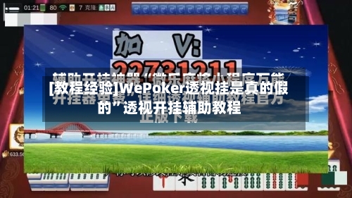 [教程经验]WePoker透视挂是真的假的	”透视开挂辅助教程-第1张图片