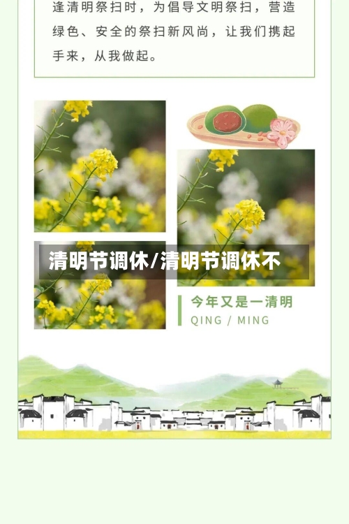 清明节调休/清明节调休不-第1张图片