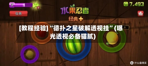 [教程经验]“德扑之星破解透视挂”(曝光透视必备猫腻)-第1张图片