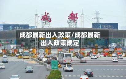 成都最新出入政策/成都最新出入政策规定-第1张图片