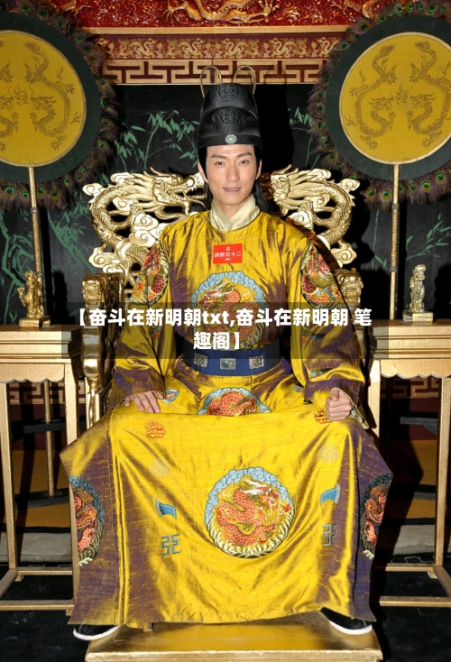 【奋斗在新明朝txt,奋斗在新明朝 笔趣阁】-第1张图片
