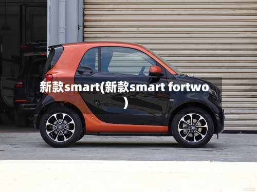 新款smart(新款smart fortwo)-第1张图片