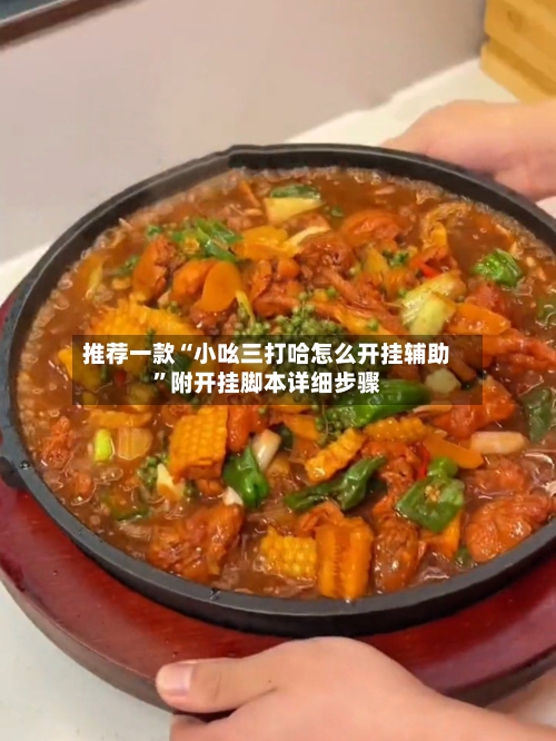 推荐一款“小吆三打哈怎么开挂辅助	”附开挂脚本详细步骤-第1张图片