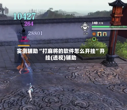 实测辅助“打麻将的软件怎么开挂”开挂(透视)辅助-第1张图片