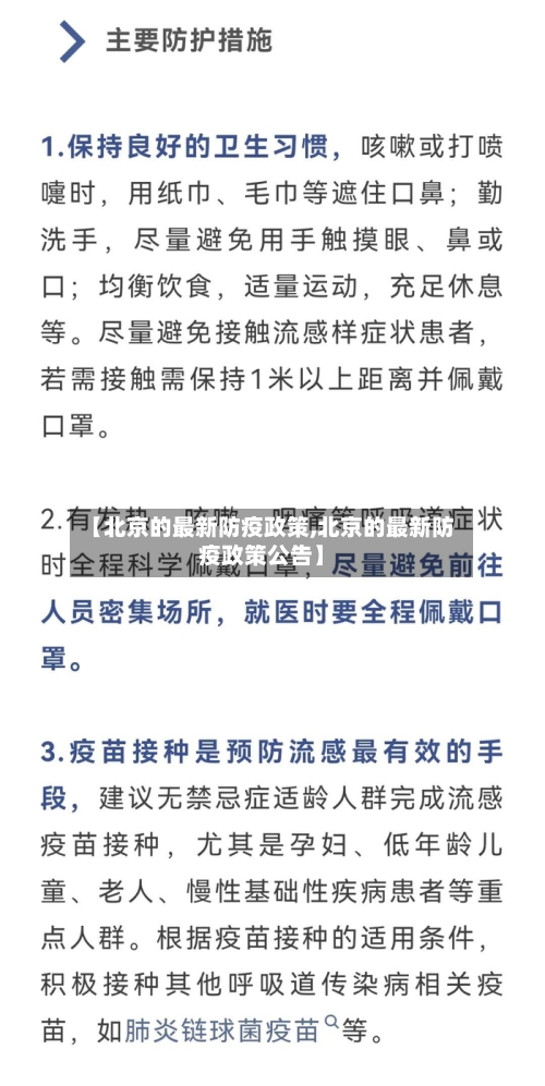 【北京的最新防疫政策,北京的最新防疫政策公告】-第1张图片