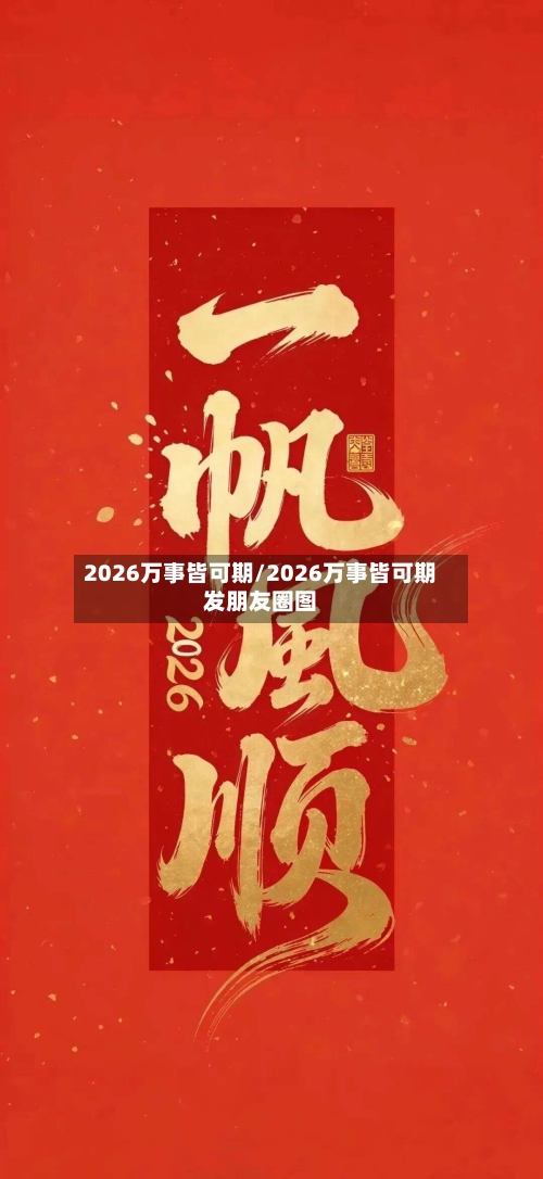 2026万事皆可期/2026万事皆可期发朋友圈图-第1张图片