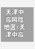 天津中高风险地区/天津中高风险地区查询-第1张图片
