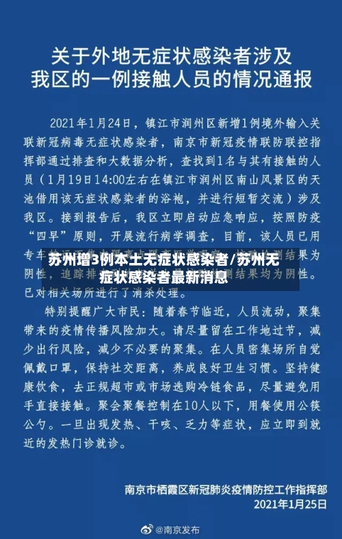 苏州增3例本土无症状感染者/苏州无症状感染者最新消息-第1张图片