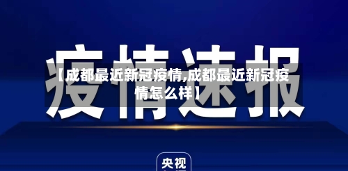 【成都最近新冠疫情,成都最近新冠疫情怎么样】-第1张图片
