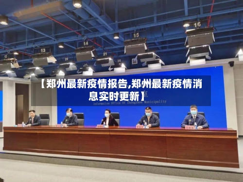 【郑州最新疫情报告,郑州最新疫情消息实时更新】-第1张图片