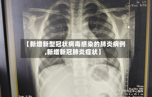 【新增新型冠状病毒感染的肺炎病例,新增新冠肺炎症状】-第1张图片