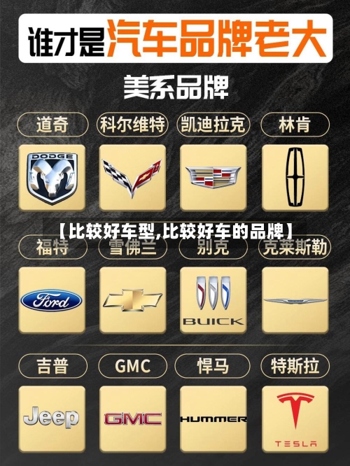 【比较好车型,比较好车的品牌】-第1张图片