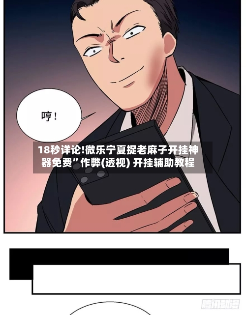 18秒详论!微乐宁夏捉老麻子开挂神器免费”作弊(透视) 开挂辅助教程-第1张图片