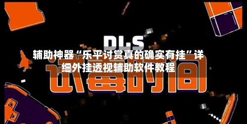辅助神器“乐平讨赏真的确实有挂”详细外挂透视辅助软件教程-第1张图片