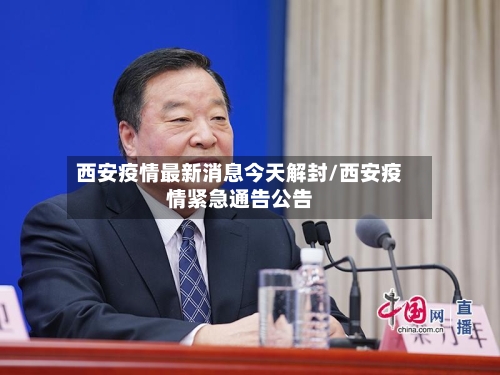 西安疫情最新消息今天解封/西安疫情紧急通告公告-第1张图片