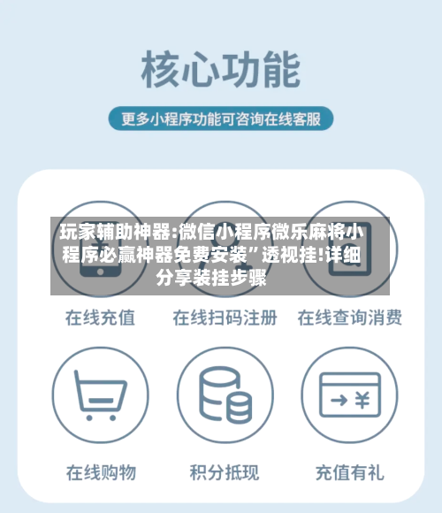 玩家辅助神器:微信小程序微乐麻将小程序必赢神器免费安装”透视挂!详细分享装挂步骤-第1张图片