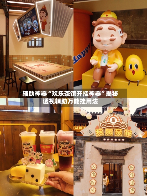 辅助神器“欢乐茶馆开挂神器”揭秘透视辅助万能挂用法-第1张图片