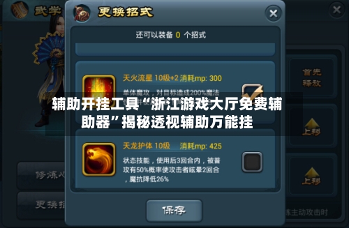 辅助开挂工具“浙江游戏大厅免费辅助器”揭秘透视辅助万能挂-第1张图片