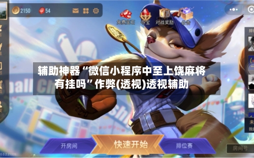 辅助神器“微信小程序中至上饶麻将有挂吗	”作弊(透视)透视辅助-第1张图片