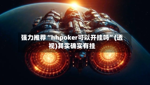 强力推荐“hhpoker可以开挂吗”(透视)其实确实有挂-第1张图片