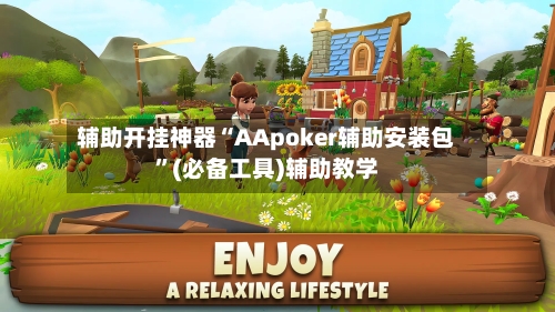 辅助开挂神器“AApoker辅助安装包”(必备工具)辅助教学-第1张图片