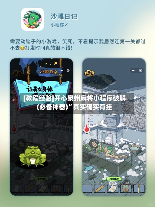 [教程经验]开心泉州麻将小程序破解(必备神器)	”其实确实有挂-第1张图片