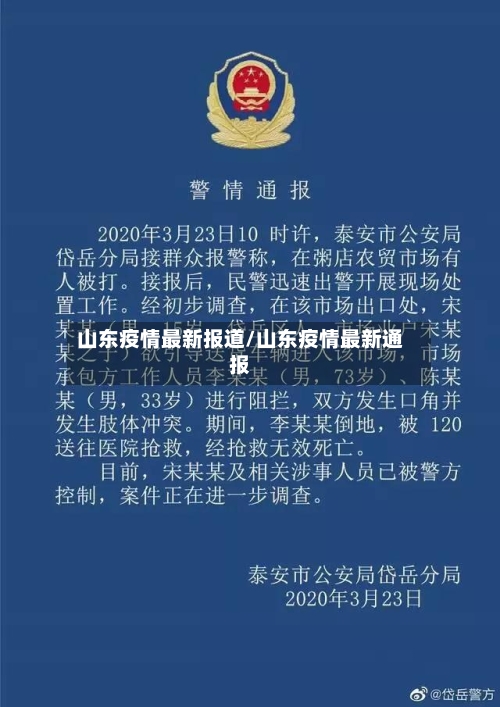 山东疫情最新报道/山东疫情最新通报-第1张图片