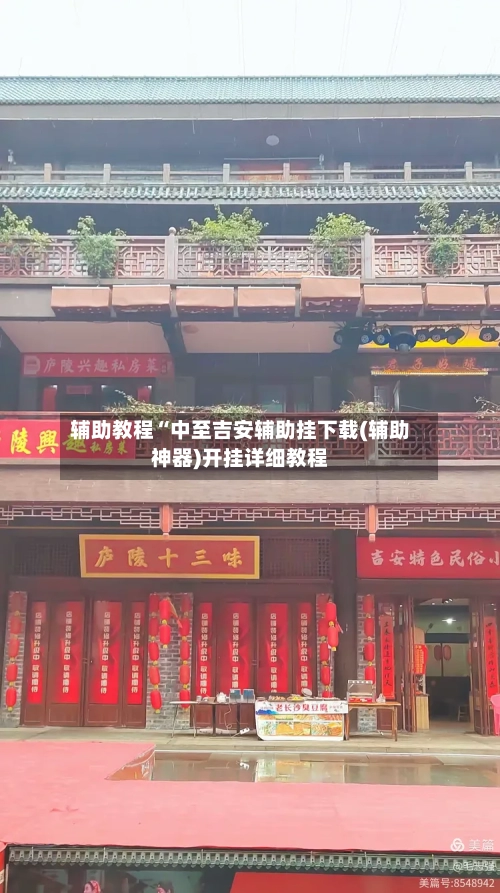 辅助教程“中至吉安辅助挂下载(辅助神器)开挂详细教程-第1张图片