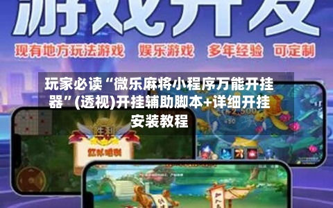 玩家必读“微乐麻将小程序万能开挂器”(透视)开挂辅助脚本+详细开挂安装教程-第1张图片