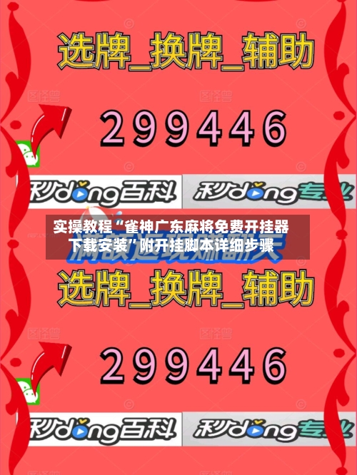 实操教程“雀神广东麻将免费开挂器下载安装	”附开挂脚本详细步骤-第1张图片