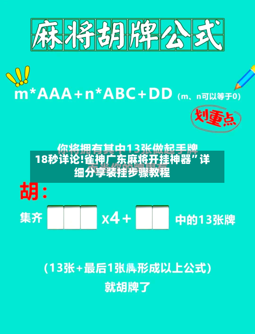 18秒详论!雀神广东麻将开挂神器”详细分享装挂步骤教程-第1张图片