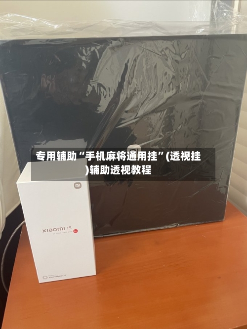 专用辅助“手机麻将通用挂	”(透视挂)辅助透视教程-第1张图片