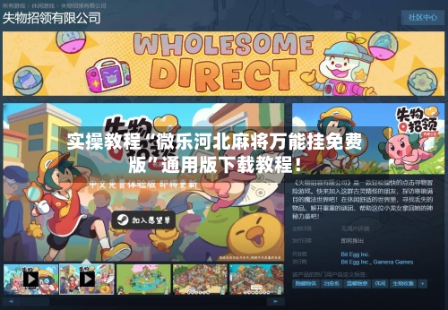 实操教程“微乐河北麻将万能挂免费版”通用版下载教程！-第1张图片