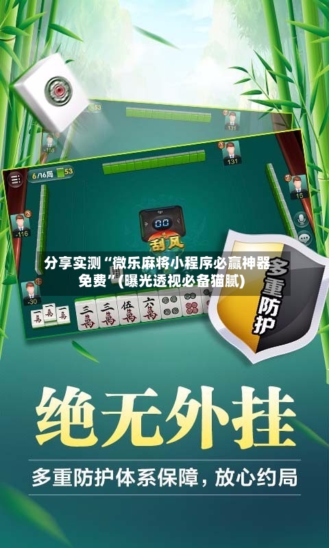 分享实测“微乐麻将小程序必赢神器免费”(曝光透视必备猫腻)-第1张图片
