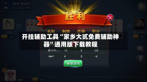 开挂辅助工具“家乡大贰免费辅助神器”通用版下载教程-第1张图片
