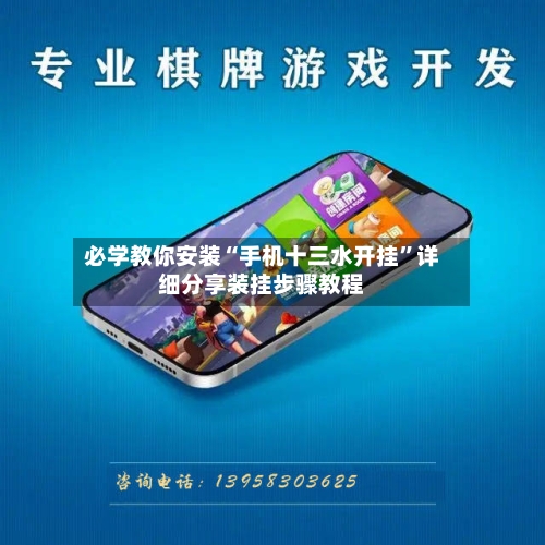 必学教你安装“手机十三水开挂	”详细分享装挂步骤教程-第1张图片
