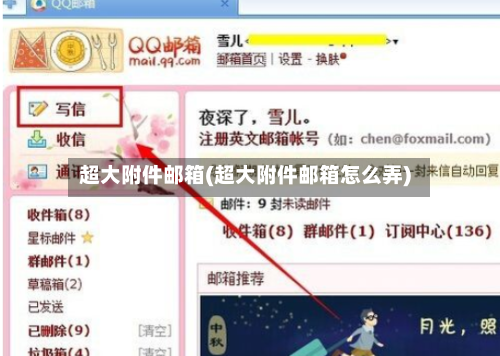 超大附件邮箱(超大附件邮箱怎么弄)-第1张图片