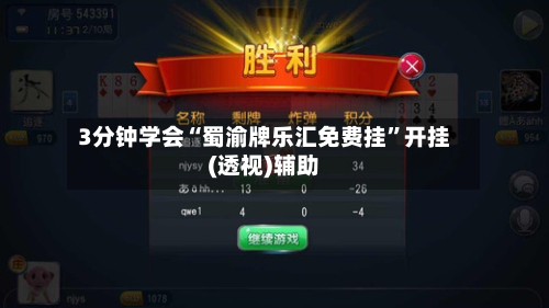 3分钟学会“蜀渝牌乐汇免费挂	”开挂(透视)辅助-第1张图片