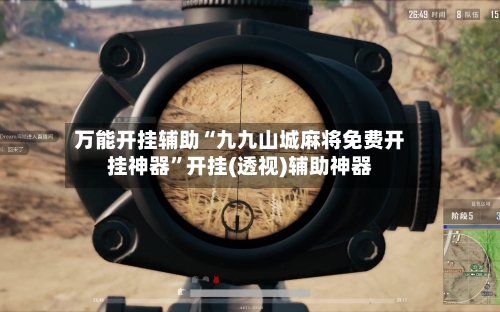 万能开挂辅助“九九山城麻将免费开挂神器”开挂(透视)辅助神器-第1张图片