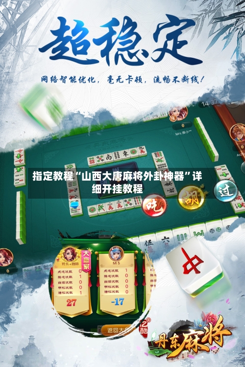 指定教程“山西大唐麻将外卦神器”详细开挂教程-第1张图片