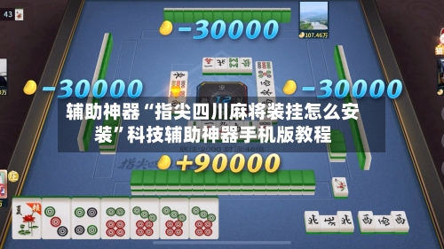 辅助神器“指尖四川麻将装挂怎么安装	”科技辅助神器手机版教程-第1张图片