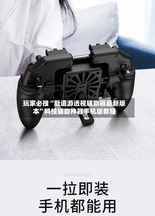 玩家必搜“新道游透视辅助器最新版本	”科技辅助神器手机版教程-第1张图片